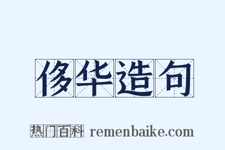 侈华造句是什么意思的图片